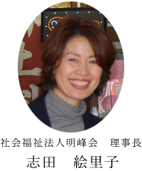 社会福祉法人明峰会理事長 志田絵里子
